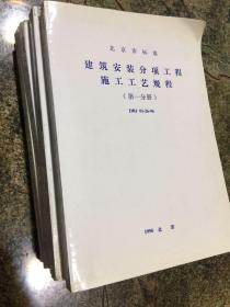 北京市标准  建筑安装分项工程施工工艺规程 DBJ 01-26-96 五册一套全