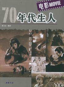 70年代生人图书系列:---70年代生人（电影、文学、卡通、电视剧）好多老照片4本合售