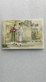 挑女婿 [中国戏曲收藏本“大红袍”拆售]（1版1印）