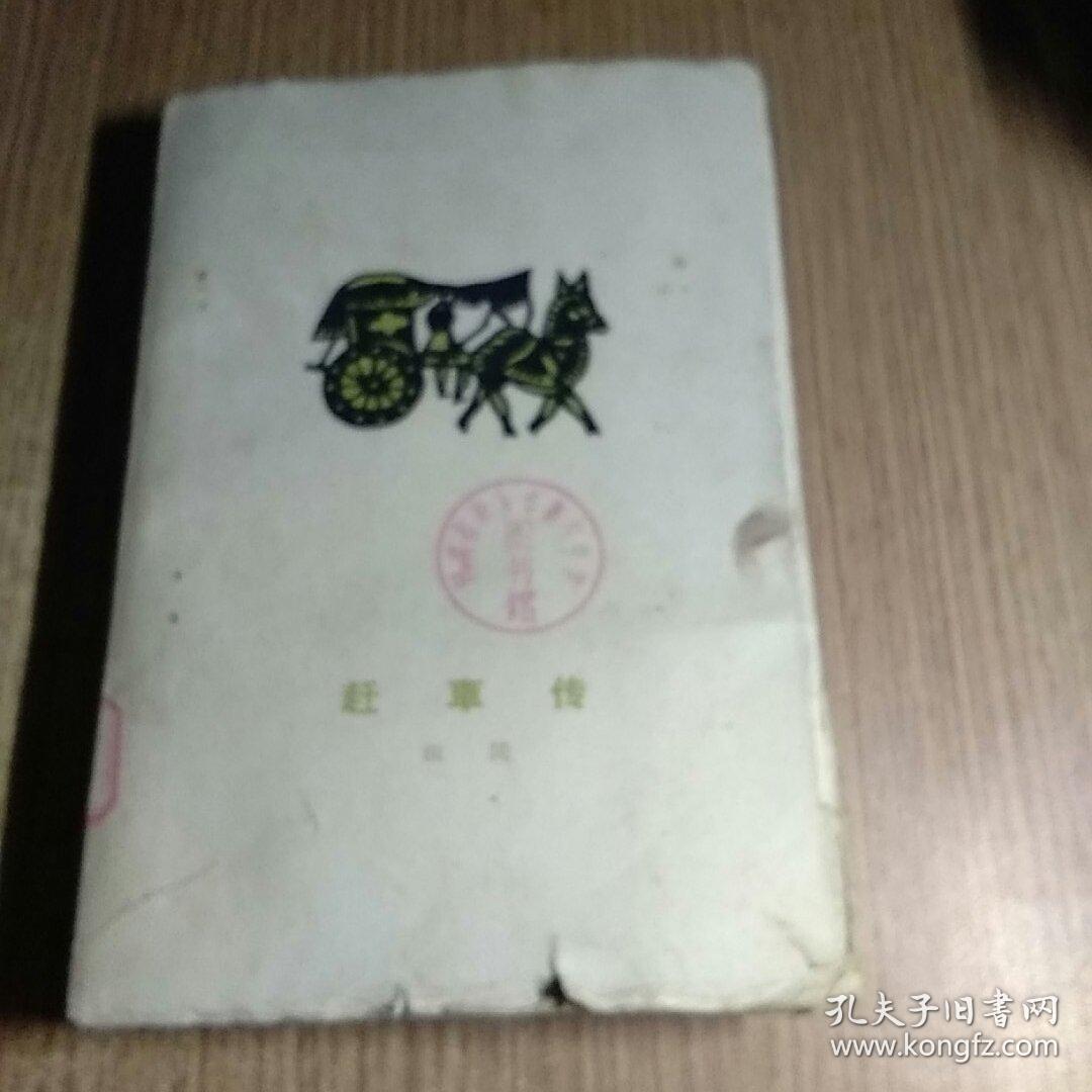 赶车传（上卷）