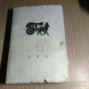 赶车传（上卷）