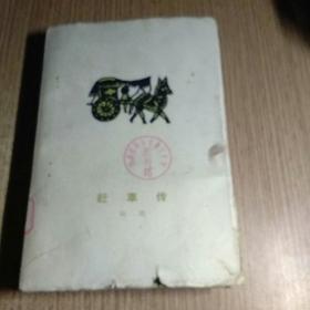 赶车传（上卷）