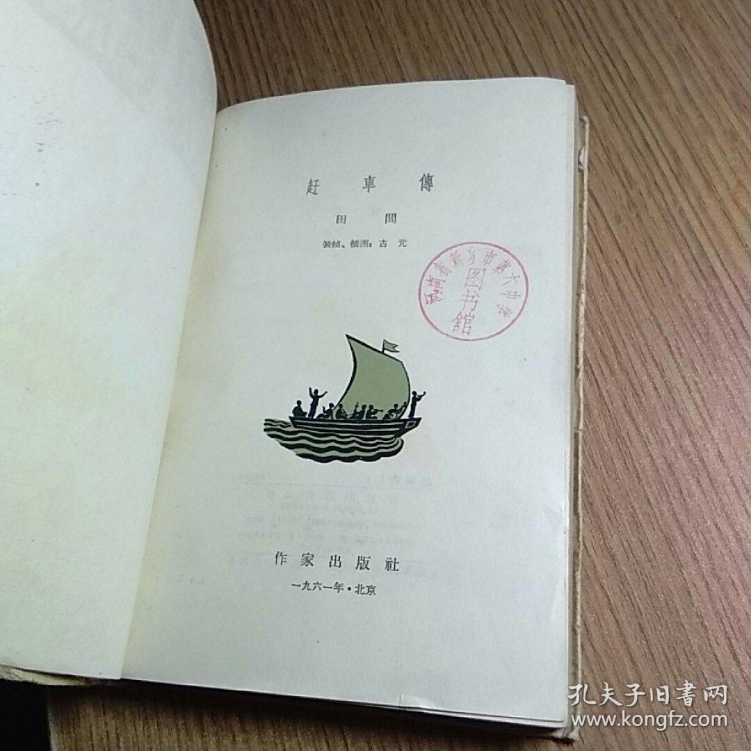 赶车传（上卷）