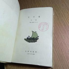 赶车传（上卷）