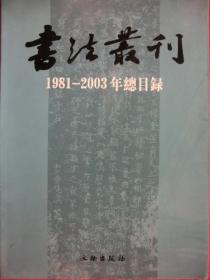 书法丛刊（书法丛刊）1981 — 2003 年总目录