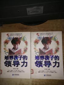 培养孩子的领导力