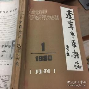 辽宁中医杂志（1990年1-6 合订本）