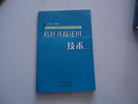 秸秆直接还田技术