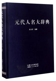 元代人名大辞典