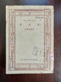 清诗选 （新中学文库）1947年再版