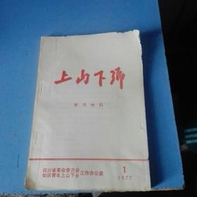 《上山下乡》学了材料