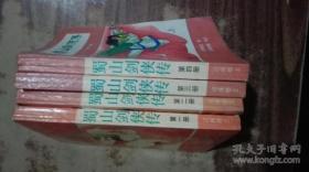 蜀山剑侠传[1 2 3 4]册