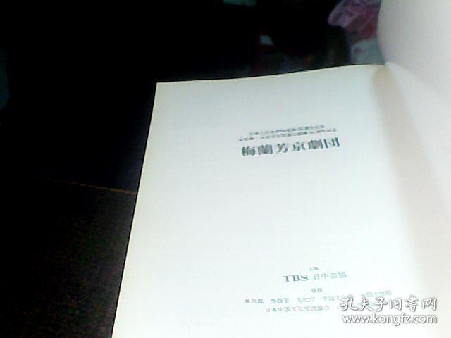 梅兰芳京剧团1999年去日本演出戏单