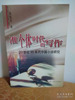 准个体时代的写作：20世纪90年代中国小说研究