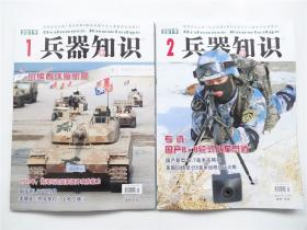 《兵器知识》2019年第1`2期    附海报和彩卡    共2期合售
