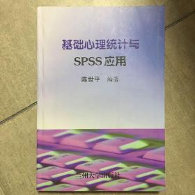 基础心理统计与SPSS应用