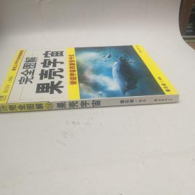 完全图解果壳宇宙—讲述宇宙的前世今生