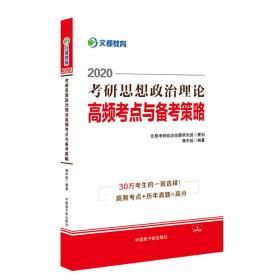 考研政治蒋中挺2021考研思想政治理论高频考点与备考策略蒋中挺中国原子能出9787502281564