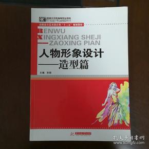 人物形象设计：造型篇（艺术设计大类教学必备教材）