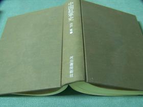 中国hong軍史・中国  路軍、xin四軍史　2冊／日文、1979年出版、574,11p　573,16p