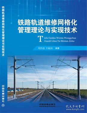 铁路轨道维修网格化管理理论与实现技术