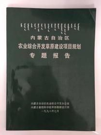 内蒙古自治区农业综合开发草原建设项目规划专题报告