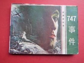 连环画《747事件》郑海明、珍波绘，84年1版1印