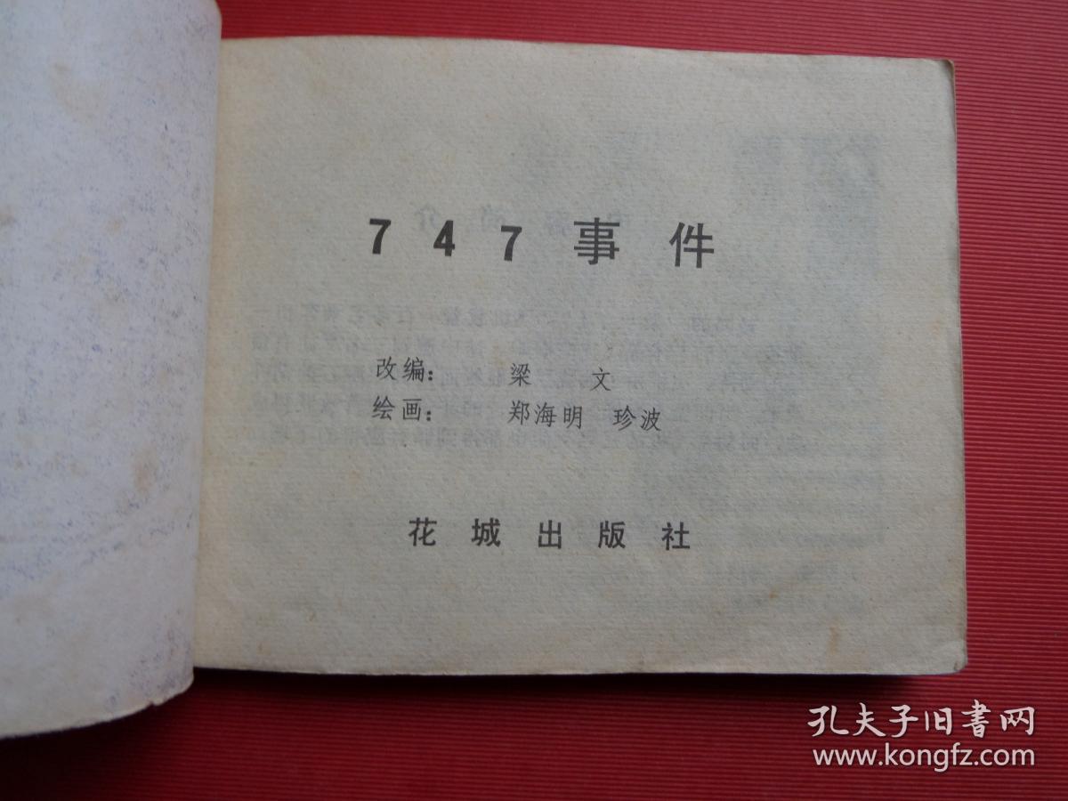 连环画《747事件》郑海明、珍波绘，84年1版1印