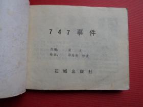 连环画《747事件》郑海明、珍波绘，84年1版1印