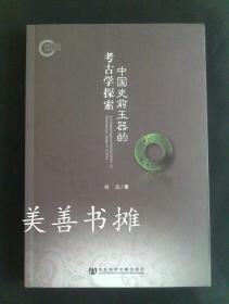 中国史前玉器的考古学探索 （库存书  十品）