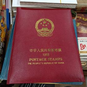 中华人民共和国邮票1995年册