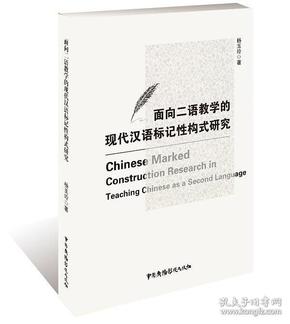 面向二语教学的现代汉语标记性构式研究