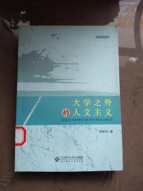 大学之外的人文主义（教育人文丛书）【一版一印  馆藏】