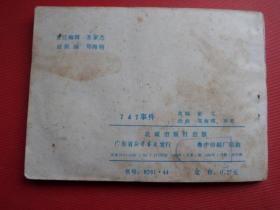 连环画《747事件》郑海明、珍波绘，84年1版1印