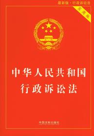 中华人民共和国行政诉讼法(实用版*新版) 正版书籍 中国法制出版社