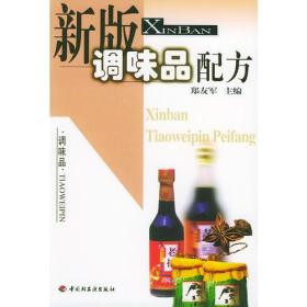 新版调味品配方