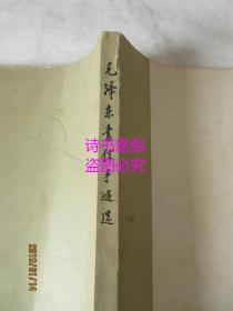 毛泽东书信手迹选——中共中央文献研究室中央档案馆编