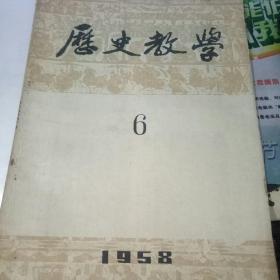 历史教学 【1958年6月号 总第90期】