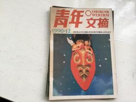 青年文摘1990-12