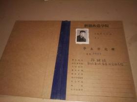 60年新疆铁道学院学生登记册孙继续0256