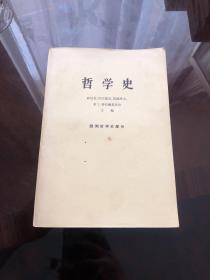 哲学史 欧洲哲学史部分（下） 生活读书新知三联书店