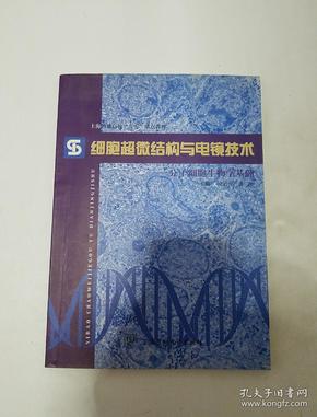 细胞超微结构与电镜技术:分子细胞生物学基础