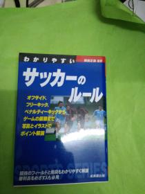 日文孤本十品足球训练比赛教练翻译训练必备）绝版日文书名 わかりやすいサッカーのルール (スポーツシリーズ) 文库 175页サッカーのルール / 冈田 正义监修冈田正义监修 / 日本成美堂出版社出版　彩色図解越位点球发球开球传球手球换球赛球场罚球红牌黄牌警告口头警告罚下场罚金罚款顶球踢人踢球传球中场前场后场后卫前卫中卫中锋前锋边锋带球赛季赛场上场下场退场推盘带回传高掉弧线球倒钩倒脚一脚球场外球出界