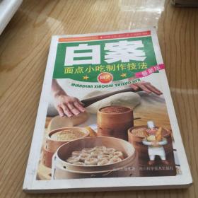 厨艺入门丛书：白案（面点小吃制作技法）（最新版）