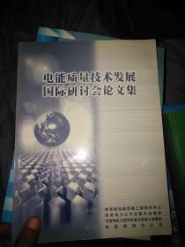 电能质量技术发展国际研讨会论文集
