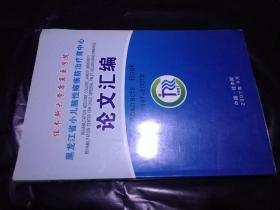 佳木斯大学康复医学院 黑龙江省小儿脑性瘫痪防治疗育中心 论文汇编（1997-2007）