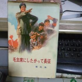 毛主席にしたがって长征 跟随毛主席长征【陈昌奉著.精装日文版】董辰生插图