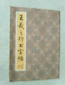 王羲之行书字帖。