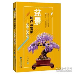 盆景制作与赏析 观花·观果篇