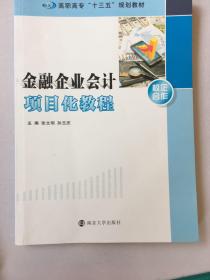 高职高专“十三五”规划教材//金融企业会计项目化教程